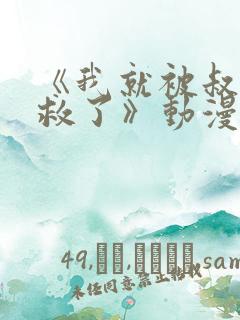 《我就被叔叔拯救了》动漫在线观看