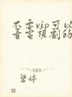 不要vip可以看电视剧的软件