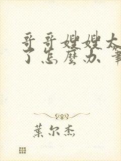 哥哥嫂嫂太爱我了怎么办 笔趣阁小说