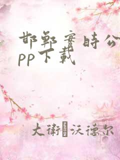 邯郸实时公交app下载