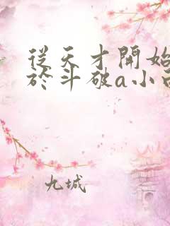 从天才开始无敌于斗破a小白b全文阅读免费