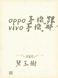 oppo手机跟vivo手机哪个比较好