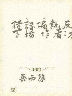 错认偏执反派的下场 作者:木漏日