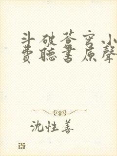 斗破苍穹小说免费听书原声