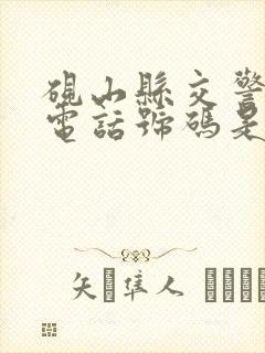 砚山县交警大队电话号码是多少