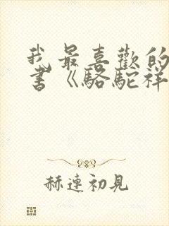 我最喜欢的一本书《骆驼祥子》