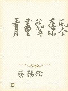 看书我在风花雪月里等你全文阅读