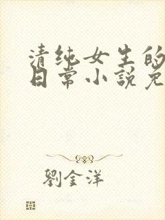 清纯女生的被擒日常小说免费阅读