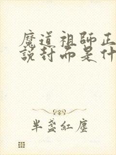 魔道祖师正版小说封面是什么样子的