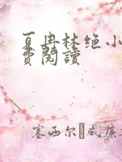 夏冉林绝小说免费阅读