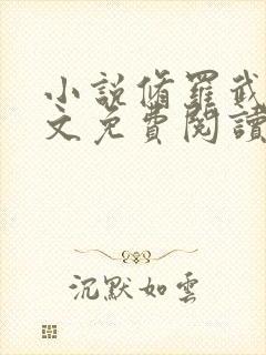 小说修罗武神全文免费阅读完整版