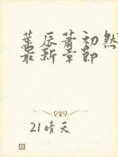 叶辰萧初然更新最新章节