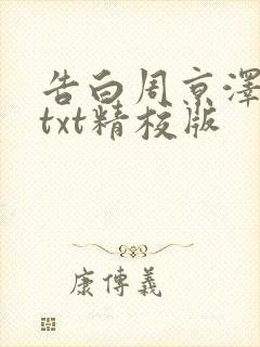 告白周京泽许随txt精校版