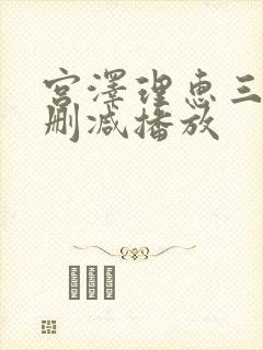 宫泽理惠三级无删减播放