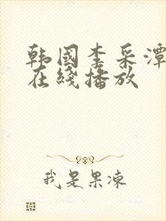 韩国李采潭电影在线播放