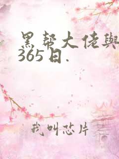 黑帮大佬与我的365日.