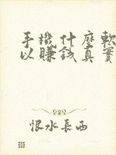 手机什么软件可以赚钱真实可靠