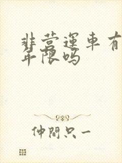 非营运车有报废年限吗