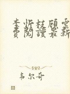 李忻枝顾云谨免费阅读最新章节