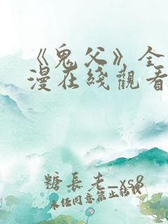 《鬼父》全集动漫在线观看高清