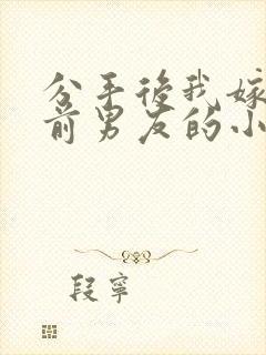 分手后我嫁给了前男友的小叔简橙