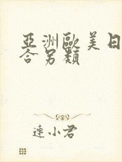 亚洲欧美日韩综合另类