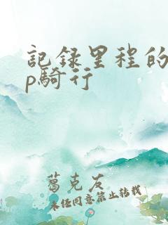 记录里程的app骑行