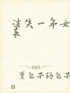 消失一年女儿回来