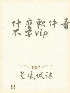 什么软件看影视不要vip