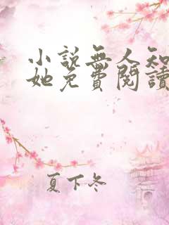 小说无人知晓的她免费阅读