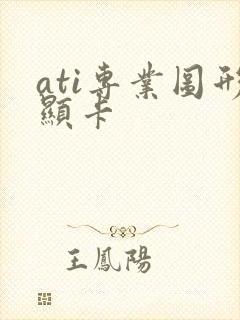 ati专业图形显卡