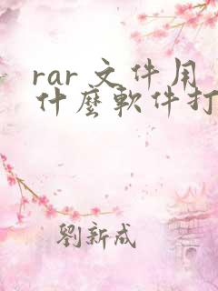 rar 文件用什么软件打开