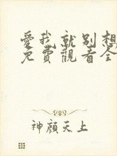 爱我就别想太多免费观看全集电视剧