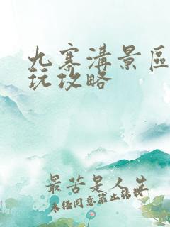 九寨沟景区内游玩攻略