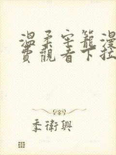 温柔牢笼漫画免费观看下拉式漫画