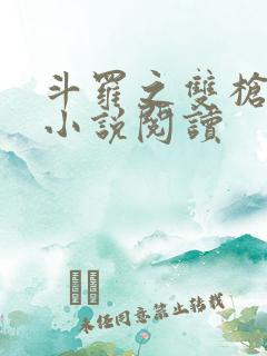 斗罗之双枪绝世小说阅读