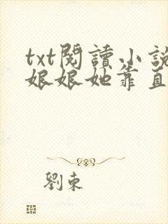 txt阅读小说娘娘她靠直播种田征服天下