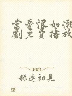 当爱恨如潮生短剧免费播放完整版