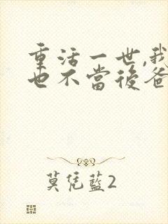 重活一世,我再也不当后爸短剧免费观看