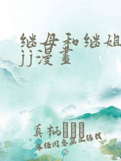 继母和继姐韩漫jj漫画