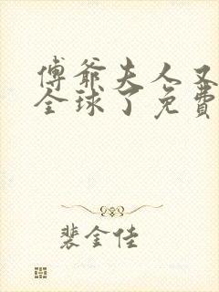 傅爷夫人又惊艳全球了免费