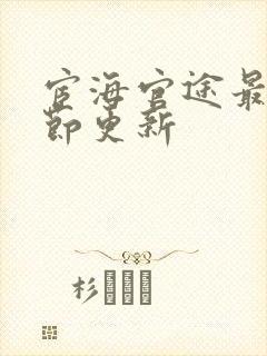 宦海官途最新章节更新