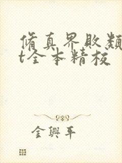 修真界败类txt全本精校