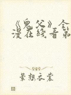 《鬼父》全集动漫在线看第二季