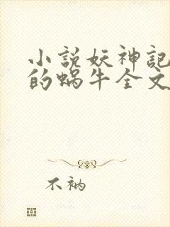 小说妖神记发飙的蜗牛全文下载