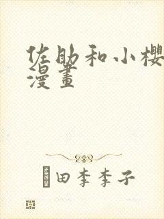 佐助和小樱番外漫画