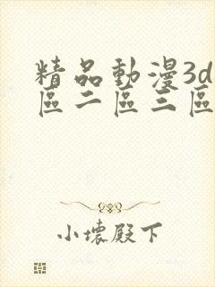 精品动漫3d一区二区三区