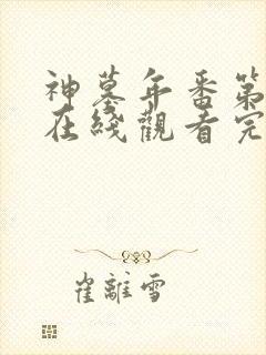 神墓年番第四集在线观看完整版免费