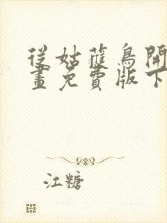 从姑获鸟开始漫画免费版下拉式