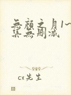 无颜之月1~5集无删减